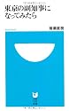 東京の副知事になってみたら (小学館101新書)