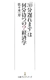 書評 「30分遅れます」は何分待つの?経済学 by pitopito