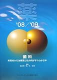 薬〈’08/’09〉歯科―疾患名から治療薬と処方例がすぐわかる本
