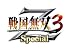 戦国無双3 Z Special