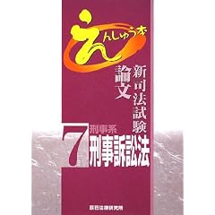 新司法試験論文えんしゅう本
