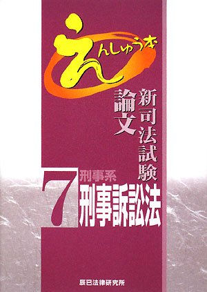 新司法試験論文えんしゅう本〈7〉刑事系刑事訴訟法のJPEG画像