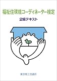福祉住環境コーディネーター検定2級テキスト の評価・レビュー