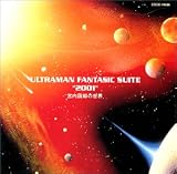 「ウルトラマン・ファンタジー組曲“2001”」～宮内国郎の世界