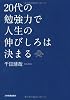２０代の勉強力で人生の伸びしろは決まる