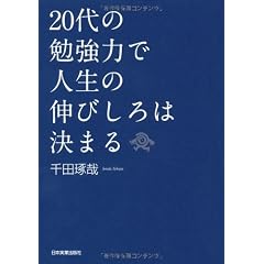 ２０代の勉強力で人生の伸びしろは決まる