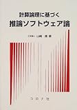 計算論理に基づく推論ソフトウェア論