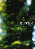 ろはす日和