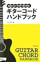 ギターコードハンドブック