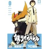鉄のラインバレル 0 (チャンピオンREDコミックス)
