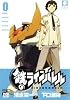 鉄のラインバレル 0 (チャンピオンREDコミックス)