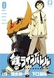 鉄のラインバレル 0 (チャンピオンREDコミックス)