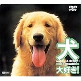 犬、大好き!ドッグズ・ビー・ハッピー! [DVD]
