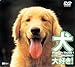 犬、大好き!ドッグズ・ビー・ハッピー! [DVD]