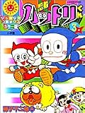 忍者ハットリくん 3 (3) (ぴっかぴかコミックス カラー版)