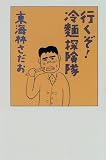 行くぞ!冷麺探険隊