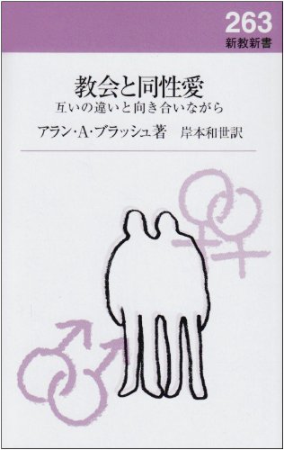 Cover image : 教会と同性愛―互いの違いと向き合いながら (新教新書)