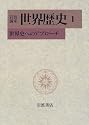 岩波講座 世界歴史〈1〉世界史へのアプローチ
