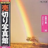 売切り写真館 JFIシリーズ 25 自然の美