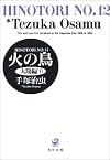 火の鳥 (12) (角川文庫)