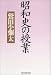 昭和史の授業