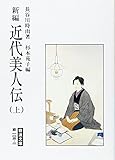 新編 近代美人伝〈上〉