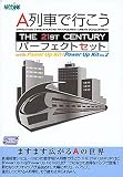 A列車で行こう The 21st Century パーフェクトセット