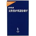 文科省が英語を壊す (中公新書ラクレ)