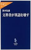 文科省が英語を壊す (中公新書ラクレ)