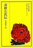 春秋左氏伝 (中国の古典シリーズ 2)
