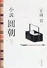 小説 圓朝 (河出文庫)
