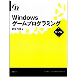 Windowsゲームプログラミング 第2版 Game Developer