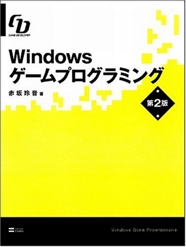 Cover image : Windowsゲームプログラミング 第2版 Game Developer