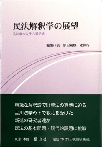 民法解釈学の展望―品川孝次先生古稀記念のJPEG画像
