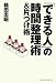 書籍: 「できる人」の時間整理術&片づけ術