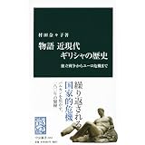 物語　近現代ギリシャの歴史 - 独立戦争からユーロ危機まで (中公新書)
