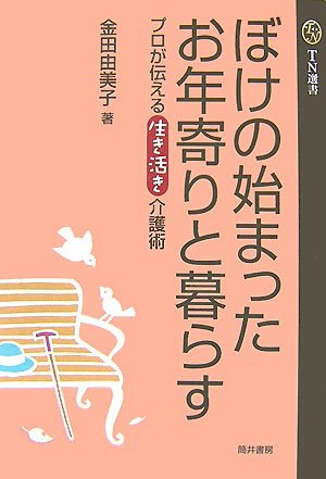 ぼけの始まったお年寄りと暮らす―プロが伝える生き活き介護術 (TN選書)