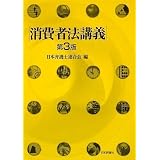 消費者法講義