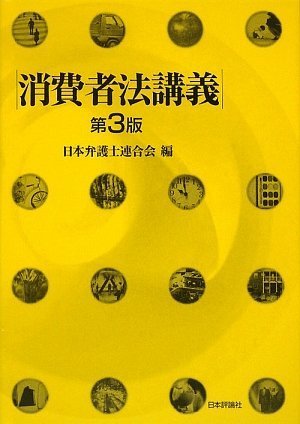 消費者法講義のJPEG画像