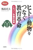 ヒトと動物をつなぐ教育革命―シモゾノ学園の挑戦 (シリーズ「動物とヒトの共生を考える」)