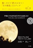 聴くだけで夢がかなう!「月の瞑想」CDブック