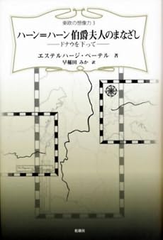 ハーン=ハーン伯爵夫人のまなざし―ドナウを下って (東欧の想像力 3)