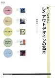 知っておきたいレイアウトデザインの基本 (MdN DESIGN BASICS)