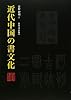 近代中国の書文化
