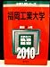 福岡工業大学 [2010年版 大学入試シリーズ]