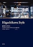 東川スタイル　人口8000人のまちが共創する未来の価値基準