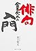 金子兜太の俳句入門 (角川ソフィア文庫)
