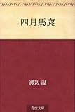 書評 四月馬鹿 by 雅也-ｶﾔ-