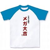 今年の運勢 メガ大吉 ラグランTシャツ(ホワイト×ターコイズ) M