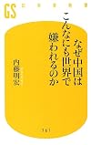 なぜ中国はこんなにも世界で嫌われるのか (幻冬舎新書)